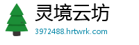 灵境云坊